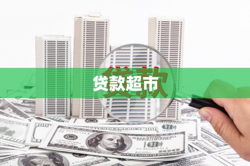 沂水贷款超市