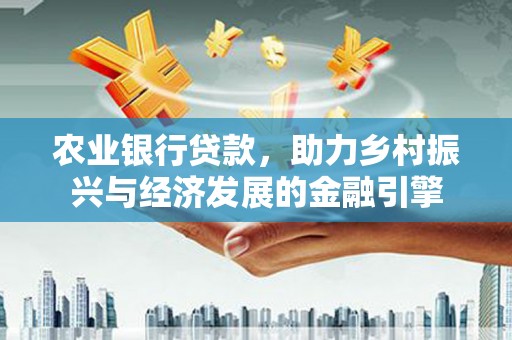 沂水农业银行贷款，助力乡村振兴与经济发展的金融引擎