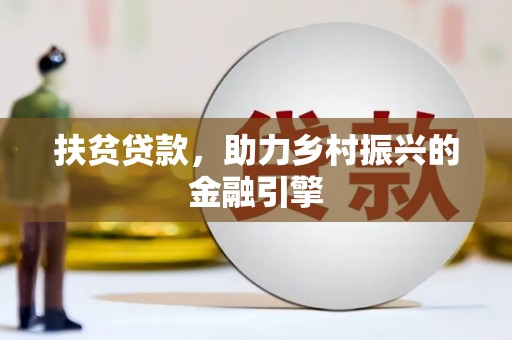 沂水扶贫贷款，助力乡村振兴的金融引擎