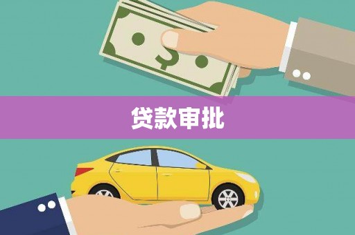 沂水贷款审批