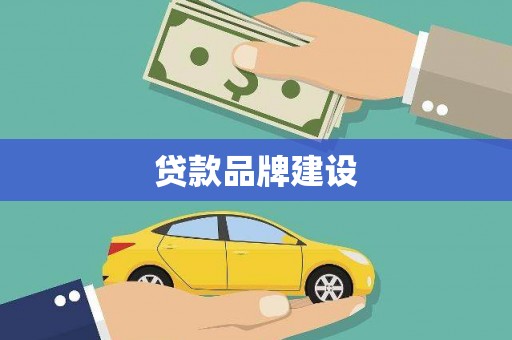 沂水贷款品牌建设