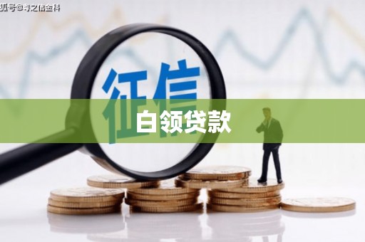沂水白领贷款
