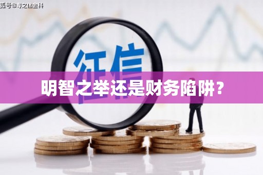 沂水明智之举还是财务陷阱？