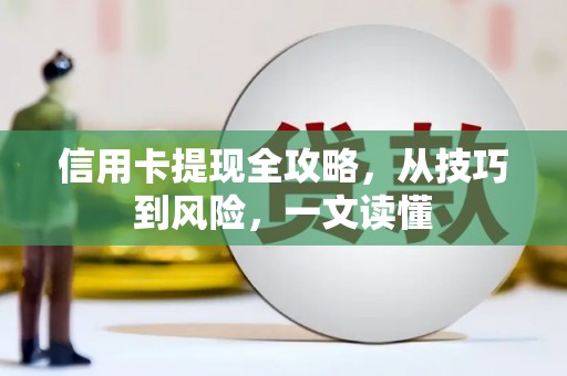 沂水信用卡提现全攻略，从技巧到风险，一文读懂
