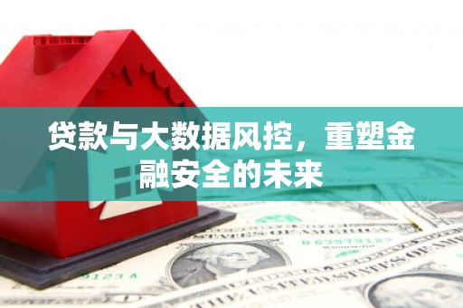 沂水贷款与大数据风控，重塑金融安全的未来