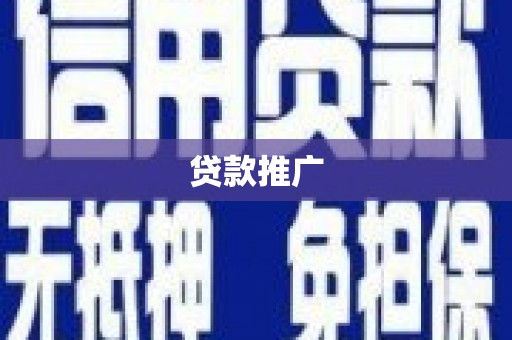沂水贷款推广