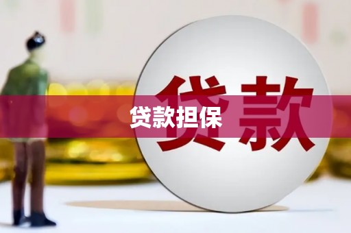 沂水贷款担保