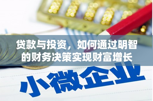 沂水贷款与投资，如何通过明智的财务决策实现财富增长