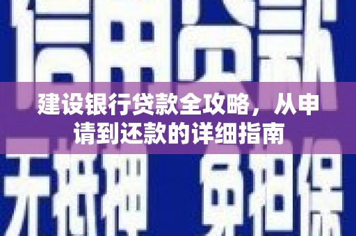 沂水建设银行贷款全攻略，从申请到还款的详细指南