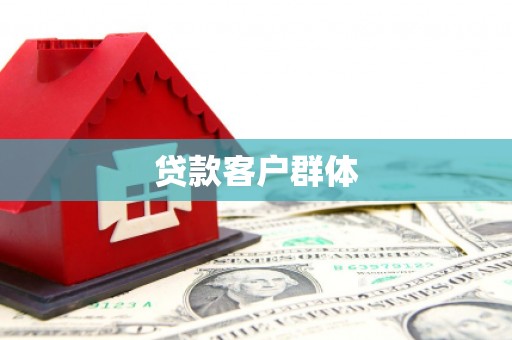 沂水贷款客户群体