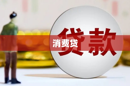 沂水消费贷