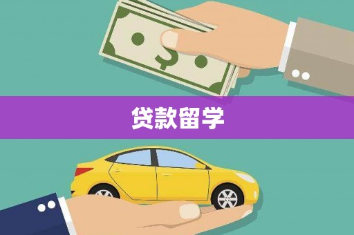 沂水贷款留学