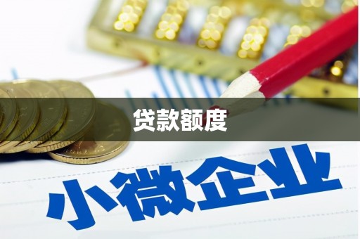沂水贷款额度