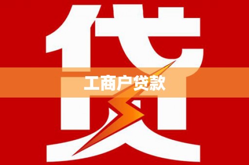 沂水工商户贷款