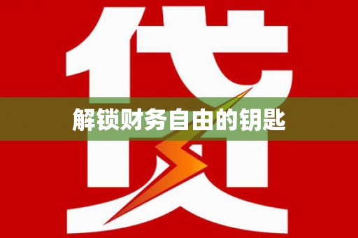 沂水解锁财务自由的钥匙