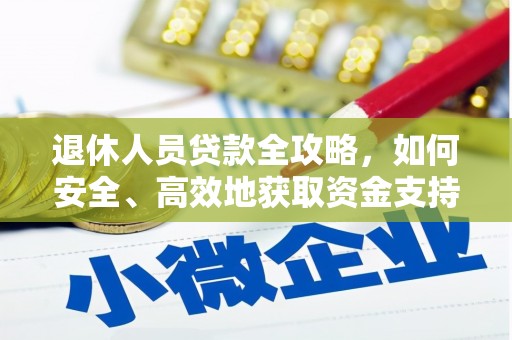 沂水退休人员贷款全攻略，如何安全、高效地获取资金支持