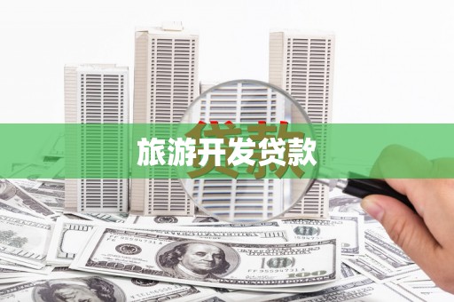 沂水旅游开发贷款