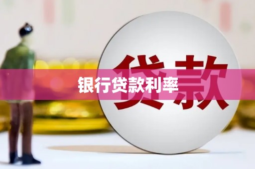 沂水银行贷款利率