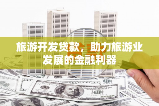 沂水旅游开发贷款，助力旅游业发展的金融利器