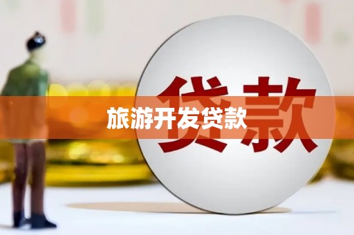 沂水旅游开发贷款