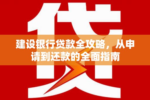 沂水建设银行贷款全攻略，从申请到还款的全面指南