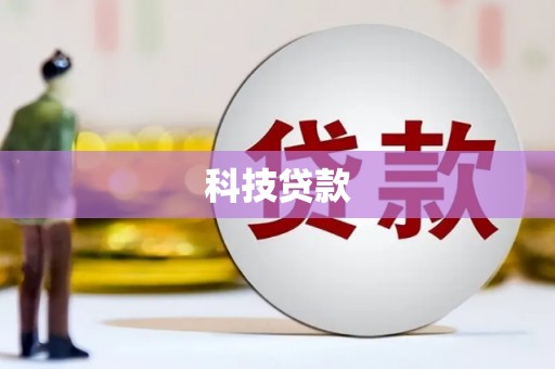 沂水科技贷款