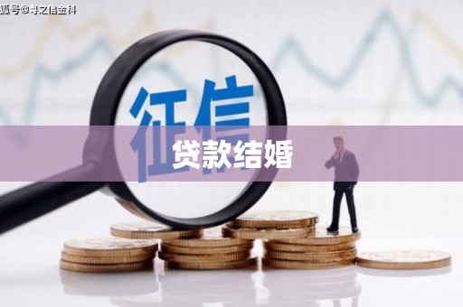 沂水贷款结婚