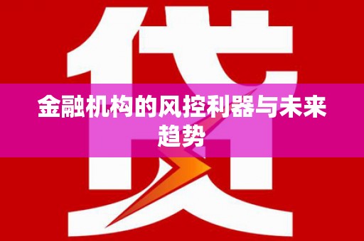 沂水金融机构的风控利器与未来趋势