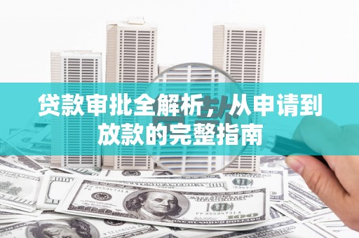 沂水贷款审批全解析，从申请到放款的完整指南
