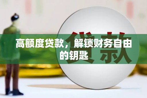 沂水高额度贷款，解锁财务自由的钥匙