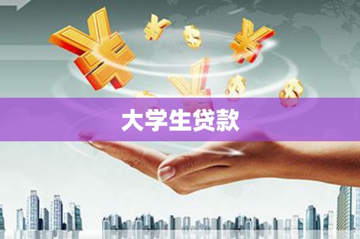 沂水大学生贷款