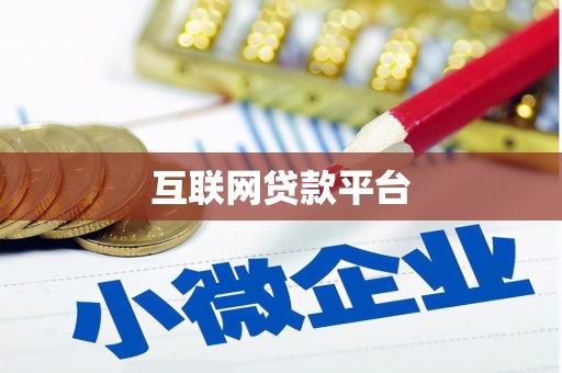 沂水互联网贷款平台