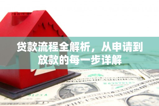沂水贷款流程全解析，从申请到放款的每一步详解