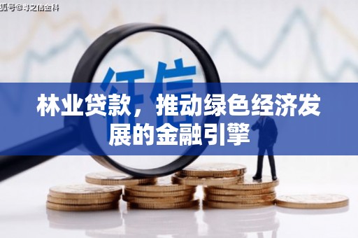 沂水林业贷款，推动绿色经济发展的金融引擎