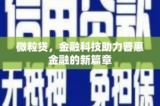 沂水微粒贷，金融科技助力普惠金融的新篇章