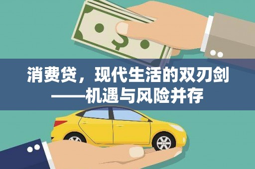 沂水消费贷，现代生活的双刃剑——机遇与风险并存