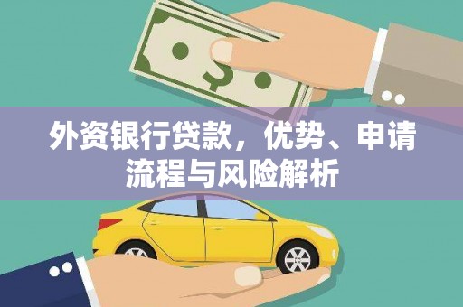 沂水外资银行贷款，优势、申请流程与风险解析