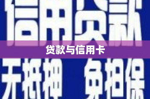 沂水贷款与信用卡