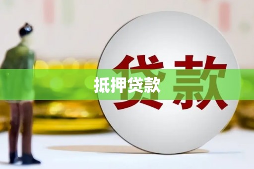 沂水抵押贷款