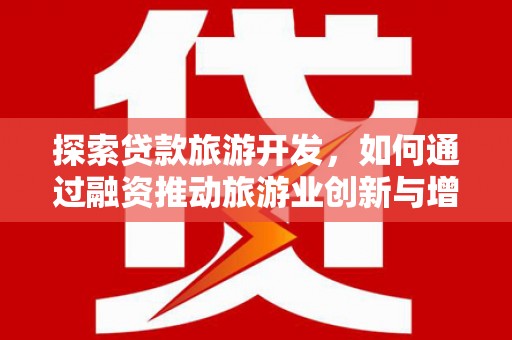 沂水探索贷款旅游开发，如何通过融资推动旅游业创新与增长