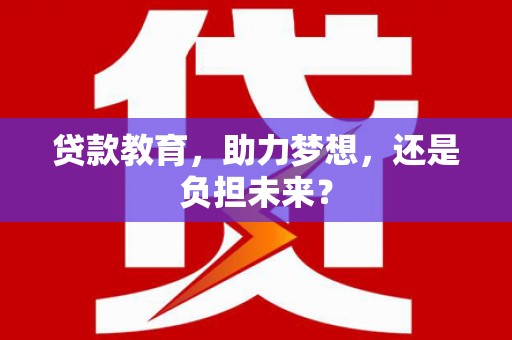 沂水贷款教育，助力梦想，还是负担未来？