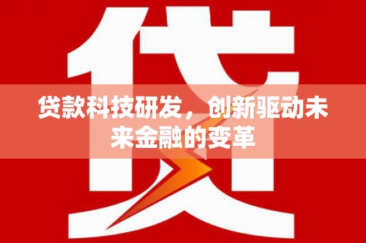 沂水贷款科技研发，创新驱动未来金融的变革