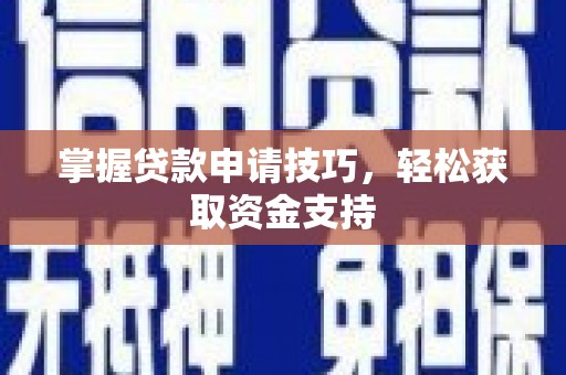 沂水掌握贷款申请技巧，轻松获取资金支持
