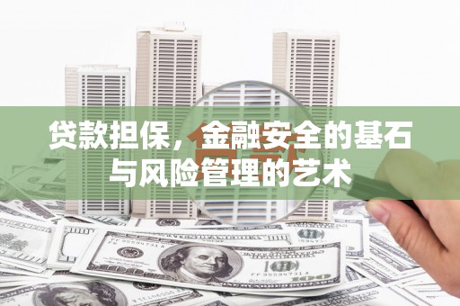 沂水贷款担保，金融安全的基石与风险管理的艺术