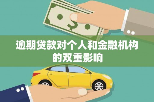 沂水逾期贷款对个人和金融机构的双重影响