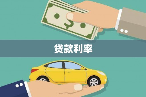 沂水贷款利率