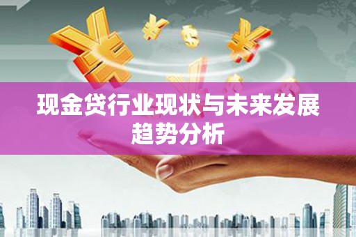 沂水现金贷行业现状与未来发展趋势分析