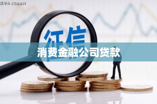 沂水消费金融公司贷款