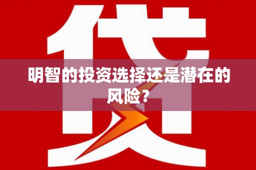 沂水明智的投资选择还是潜在的风险？