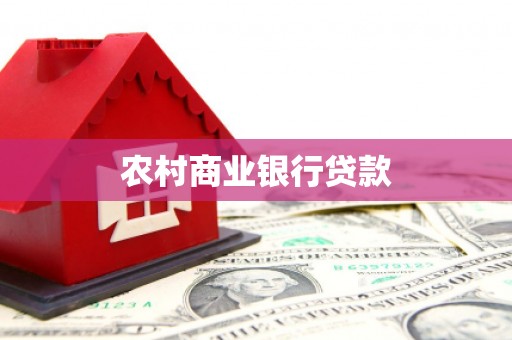 沂水农村商业银行贷款